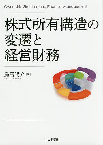 株式所有構造の変遷と経営財務／鳥居陽介【1000円以上送料無料】