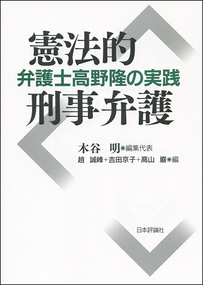 憲法的刑事弁護 弁護士高野隆の実践／木谷明／代表趙誠峰／吉田京子【1000円以上送料無料】