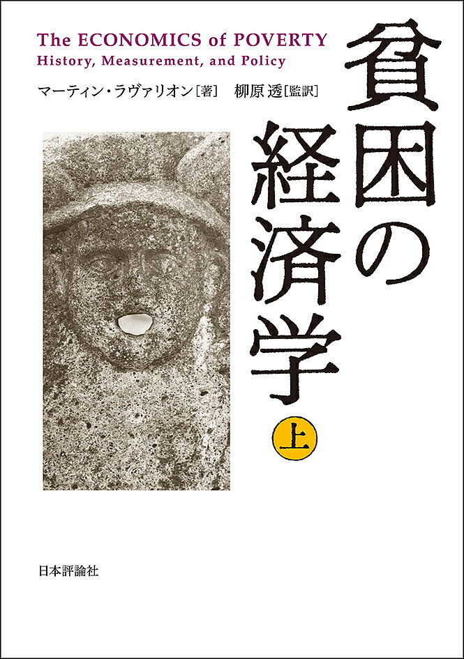 【送料無料】貧困の経済学 上／マーティン・ラヴァリオン／柳原透
