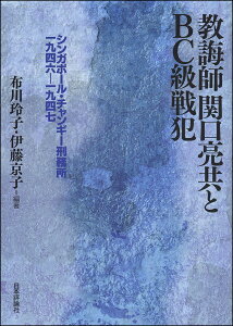 教誨師関口亮共とBC級戦犯 シンガポール・チャンギー刑務所一九四六-一九四七／布川玲子／伊藤京子【1000円以上送料無料】