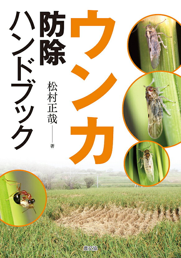 【送料無料】ウンカ防除ハンドブック／松村正哉