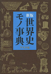 【送料無料】世界史モノ事典 新版／平凡社