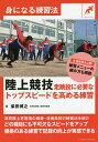 陸上競技走跳投に必要なトップスピードを高める練習／柴田博之【1000円以上送料無料】