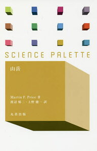 山岳/MartinF.Price/渡辺悌二/上野健一【1000円以上送料無料】