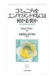 コミュニティをエンパワメントするには何が必要か 行政との権力・公共性の共有／マリリン・テイラー／牧里毎治／金川幸司【1000円以上送料無料】