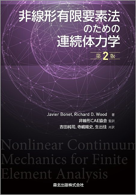 【送料無料】非線形有限要素法のための連続体力学／JavierBonet／RichardD．Wood／非線形CAE協会