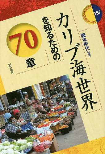 ハンガリーを知るための60章 ドナウの宝石／羽場久美子【1000円以上送料無料】