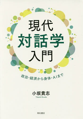 【送料無料】現代対話学入門 政治・経済から身体・AIまで／小坂貴志