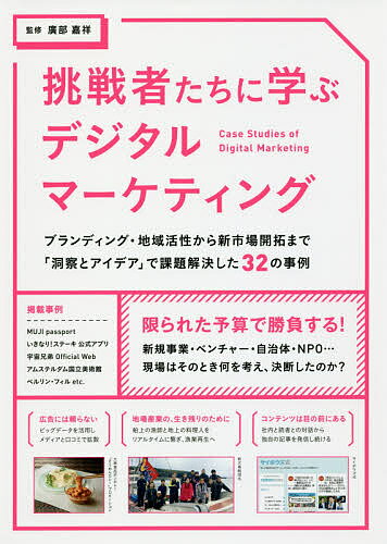 【送料無料】挑戦者たちに学ぶデジタルマーケティング ブランディング・地域活性から新市場開拓まで「洞察とアイデア」で課題解決した32の事例／廣部嘉祥
