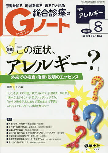 【送料無料】患者を診る地域を診るまるごと診る総合診療のGノート Vol.4No.5(2017)