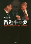 習近平の夢 台頭する中国と米中露三角関係／矢吹晋【1000円以上送料無料】