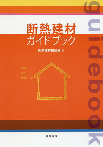 【送料無料】断熱建材ガイドブック／断熱建材協議会