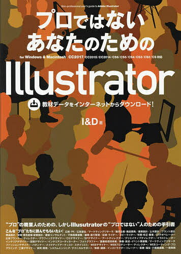 【送料無料】プロではないあなたのためのIllustrator for Windows & Macintosh 〔2017〕／I＆D