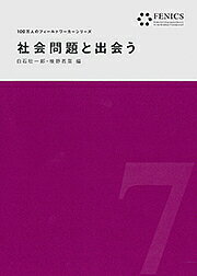【送料無料】社会問題と出会う／白石壮一郎／椎野若菜
