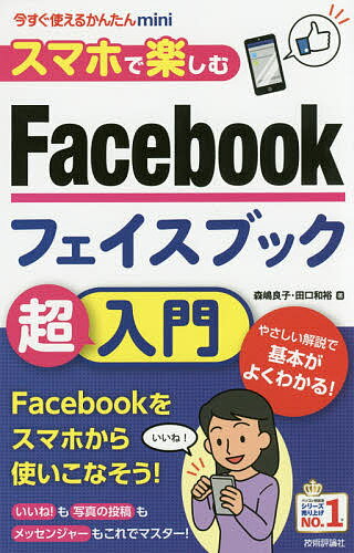 著者森嶋良子(著) 田口和裕(著)出版社技術評論社発売日2017年08月ISBN9784774190426ページ数159Pキーワードすまほでたのしむふえいすぶつくちようにゆうもんすま スマホデタノシムフエイスブツクチヨウニユウモンスマ もりしま りようこ たぐち か モリシマ リヨウコ タグチ カ9784774190426内容紹介やさしい解説で基本がよくわかる！いいね！も写真の投稿もメッセンジャーもこれでマスター！※本データはこの商品が発売された時点の情報です。目次第1章 Facebookをはじめよう/第2章 さっそく友達と交流しよう/第3章 もっと交流してみよう/第4章 友達に直接メッセージを送ろう/第5章 安全に使いこなそう/第6章 気になるQ＆A