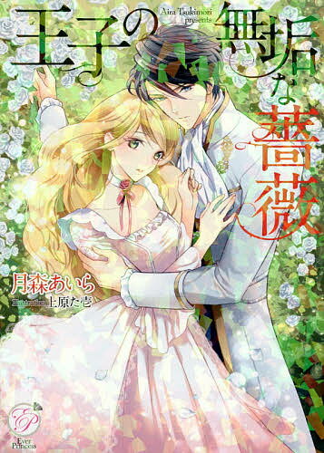 【送料無料】王子の無垢な薔薇／月森あいら