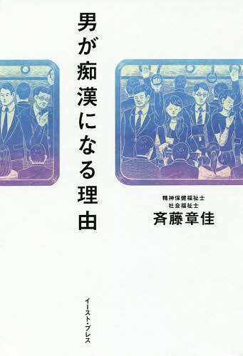 男が痴漢になる理由／斉藤章佳【1000円以上送料無料】のサムネイル