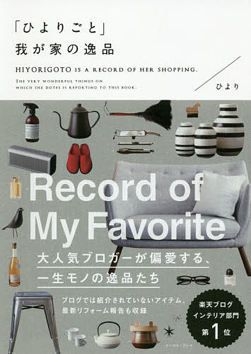 【送料無料】「ひよりごと」我が家の逸品／ひより