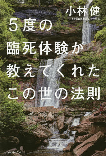 5度の臨死体験が教えてくれたこの世の法則／小林健【1000円以上送料無料】