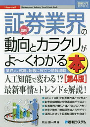 最新証券業界の動向とカラクリがよ～くわかる本 業界人、就職、転職に役立つ情報満載／秋山謙一郎【1000円以上送料無料】