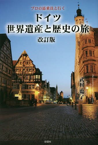 ドイツ世界遺産と歴史の旅 プロの添乗員と行く／武村陽子【1000円以上送料無料】