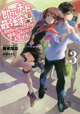 即死チートが最強すぎて、異世界のやつらがまるで相手にならないんですが。 3/藤孝剛志【1000円以上送料無料】