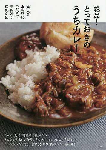 絶品！とっておきのうちカレー／堤人美／上島亜紀／つむぎや／レシピ【1000円以上送料無料】