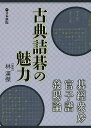 著者林漢傑(監修)出版社日本棋院発売日2017年06月ISBN9784818206601ページ数255Pキーワードこてんつめごのみりよくごきようしゆうみようかんずふ コテンツメゴノミリヨクゴキヨウシユウミヨウカンズフ りん かんけつ リン カンケツ9784818206601内容紹介不朽の名作故きを温ねて新しきを知る。現代の名詰碁作家・林漢傑監修・出題。原題の醍醐味を味わえる練習問題多数。※本データはこの商品が発売された時点の情報です。目次序章 詰碁の解き方/第1章 碁経衆妙/第2章 官子譜/第3章 発陽論