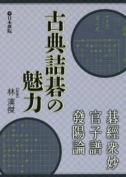 古典詰碁の魅力 碁經衆妙・官子譜・發陽論／林漢傑【1000円以上送料無料】