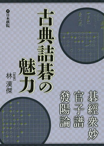 古典詰碁の魅力　碁經衆妙・官子譜・發陽論／林漢傑【1000円以上送料無料】