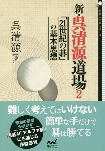 新・呉清源道場 2／呉清源【1000円以上送料無料】