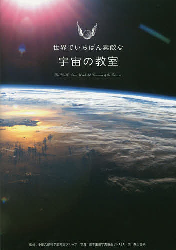 世界でいちばん素敵な宇宙の教室／多摩六都科学館天文グループ／日本星景写真協会／NASA【1000円以上送料無料】