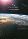 世界でいちばん素敵な宇宙の教室/多摩六都科学館天文グループ/日本星景写真協会/NASA【1000円以上送料無料】