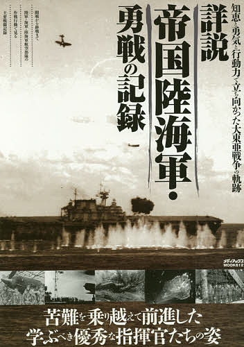 日本歷史 - 【送料無料】詳説帝国陸海軍・勇戦の記録 知恵と勇気と行動力で立ち向かった大東亜戦争の軌跡／菊池征男