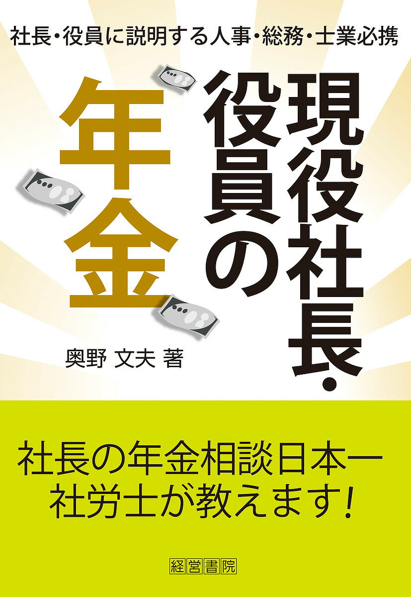 現役社長・役員の年金 社長・役員に説明する人事・総務・士業必携／奥野文夫【1000円以上送料無料】