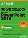 よくわかる初心者のためのMicrosoft PowerPoint 2016/富士通エフ・オー・エム株式会社【1000円以上送料無料】