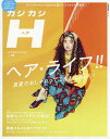 カジカジH(ヘア) VOL.56(2017SUMMER STYLE ISSUE)【1000円以上送料無料】