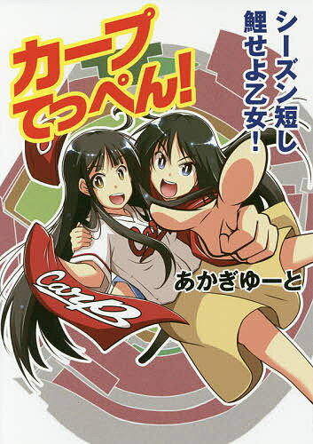 著者あかぎゆーと(著)出版社青志社発売日2017年07月ISBN9784865900477ページ数151Pキーワードかーぷてつぺんしーずんみじかしこいせよおとめ カープテツペンシーズンミジカシコイセヨオトメ あかぎ ゆ−と アカギ ユ−ト9784865900477