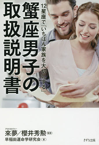 12星座で「いちばん家族を大切にする」蟹座男子の取扱説明書／來夢／櫻井秀勲／早稲田運命学研究会【1000円以上送料無料】