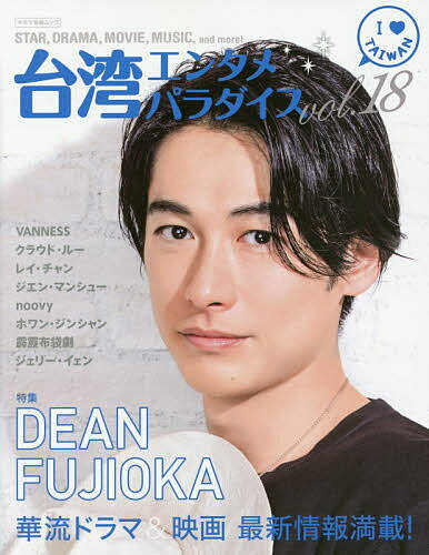 【送料無料】台湾エンタメパラダイス vol.18