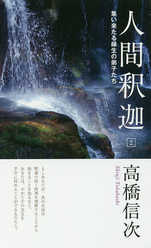 人間釈迦 2／高橋信次【1000円以上送料無料】