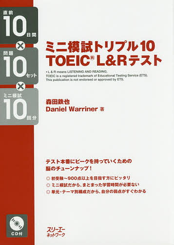 【送料無料】ミニ模試トリプル10 TOEIC L&Rテスト 直前10日間×問題10セット×ミニ模試10回分/森田鉄也/DanielWarriner