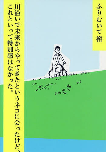 川沿いで未来からやってきたというネコに会ったけど、これといって特別感はなかった。／ふりむいて裕【1000円以上送料無料】