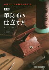 一流サンプル職人が教える本格革財布の仕立て方／池田耕平【1000円以上送料無料】