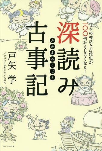 深読み古事記　日本の神話と古代史が100倍おもしろくなる！／戸矢学／ふわこういちろう