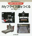 Myフライス盤をつくる 切削加工機の自作ガイド 金属を工具で削り出す/橋本大昭【1000円以上送料無料】