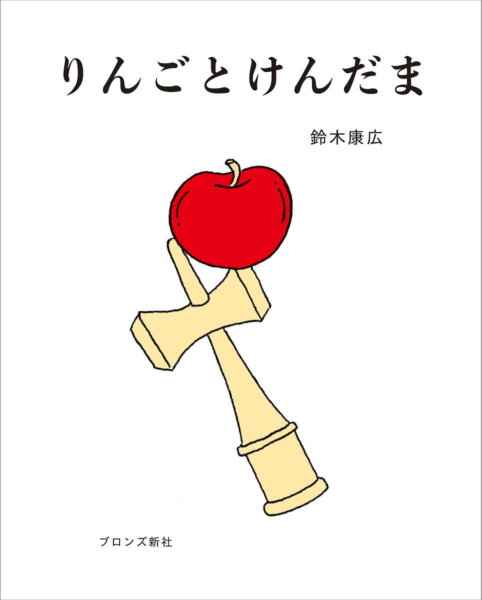 りんごとけんだま／鈴木康広【1000円以上送料無料】