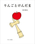 りんごとけんだま／鈴木康広【1000円以上送料無料】