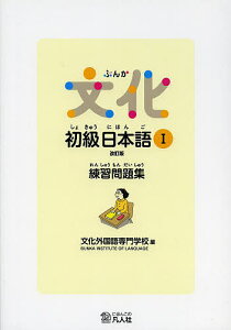 文化初級日本語1練習問題集/文化外国語専門学校日本語科【1000円以上送料無料】