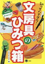 知ってハナダカ!文房具のひみつ箱/スタジオ248【1000円以上送料無料】